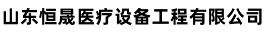 山東恒晟醫(yī)療設(shè)備工程有限公司